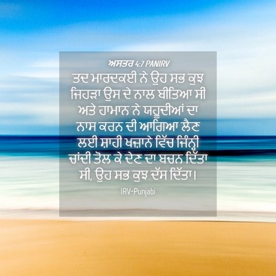 Picture 04 - ਅਸਤਰ 4:7 PANIRV - ਤਦ ਮਾਰਦਕਈ ਨੇ ਉਹ ਸਭ - Bible Verse Picture