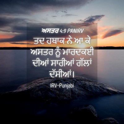 Picture 04 - ਅਸਤਰ 4:9 PANIRV - ਤਦ ਹਥਾਕ ਨੇ ਆ ਕੇ - Bible Verse Picture