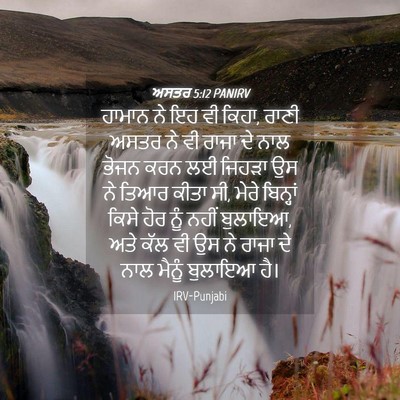 Picture 04 - ਅਸਤਰ 5:12 PANIRV - ਹਾਮਾਨ ਨੇ ਇਹ ਵੀ - Bible Verse Picture