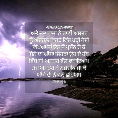 Picture 04 - ਅਸਤਰ 5:2 PANIRV - ਅਤੇ ਜਦ ਰਾਜਾ ਨੇ ਰਾਣੀ - Bible Verse Picture
