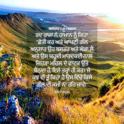 Picture 04 - ਅਸਤਰ 6:10 PANIRV - ਤਦ ਰਾਜਾ ਨੇ ਹਾਮਾਨ - Bible Verse Picture