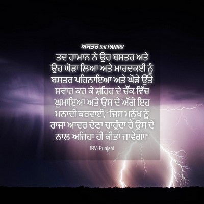 Picture 04 - ਅਸਤਰ 6:11 PANIRV - ਤਦ ਹਾਮਾਨ ਨੇ ਉਹ ਬਸਤਰ - Bible Verse Picture