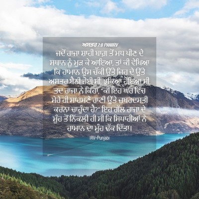 Picture 04 - ਅਸਤਰ 7:8 PANIRV - ਜਦੋਂ ਰਾਜਾ ਸ਼ਾਹੀ - Bible Verse Picture