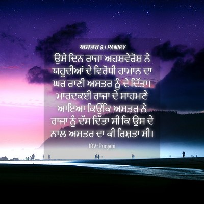 Picture 04 - ਅਸਤਰ 8:1 PANIRV - ਉਸੇ ਦਿਨ ਰਾਜਾ - Bible Verse Picture