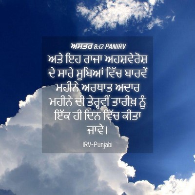 Picture 04 - ਅਸਤਰ 8:12 PANIRV - ਅਤੇ ਇਹ ਰਾਜਾ - Bible Verse Picture