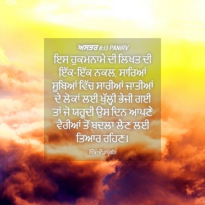 Picture 04 - ਅਸਤਰ 8:13 PANIRV - ਇਸ ਹੁਕਮਨਾਮੇ ਦੀ - Bible Verse Picture