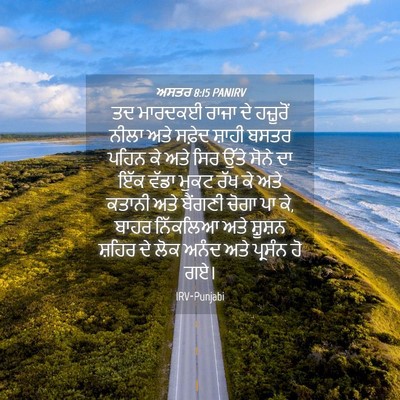 Picture 04 - ਅਸਤਰ 8:15 PANIRV - ਤਦ ਮਾਰਦਕਈ ਰਾਜਾ ਦੇ - Bible Verse Picture