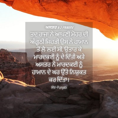 Picture 04 - ਅਸਤਰ 8:2 PANIRV - ਤਦ ਰਾਜਾ ਨੇ ਆਪਣੀ - Bible Verse Picture