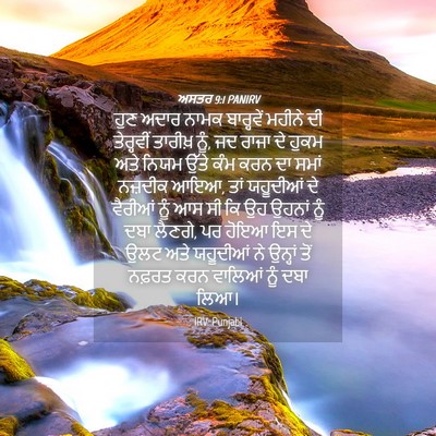 Picture 04 - ਅਸਤਰ 9:1 PANIRV - ਹੁਣ ਅਦਾਰ ਨਾਮਕ - Bible Verse Picture