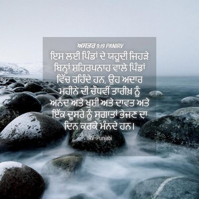 Picture 04 - ਅਸਤਰ 9:19 PANIRV - ਇਸ ਲਈ ਪਿੰਡਾਂ ਦੇ - Bible Verse Picture