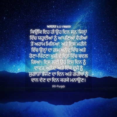 Picture 04 - ਅਸਤਰ 9:22 PANIRV - ਕਿਉਂਕਿ ਇਹ ਹੀ ਉਹ ਦਿਨ - Bible Verse Picture
