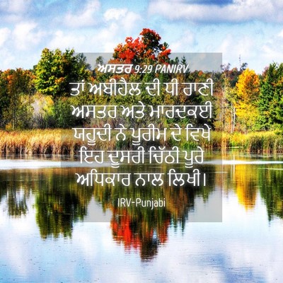 Picture 04 - ਅਸਤਰ 9:29 PANIRV - ਤਾਂ ਅਬੀਹੈਲ ਦੀ ਧੀ - Bible Verse Picture