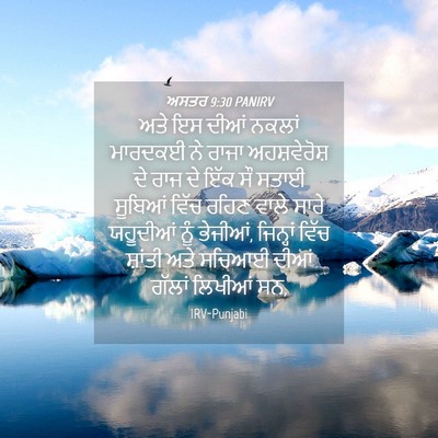 Picture 04 - ਅਸਤਰ 9:30 PANIRV - ਅਤੇ ਇਸ ਦੀਆਂ ਨਕਲਾਂ - Bible Verse Picture