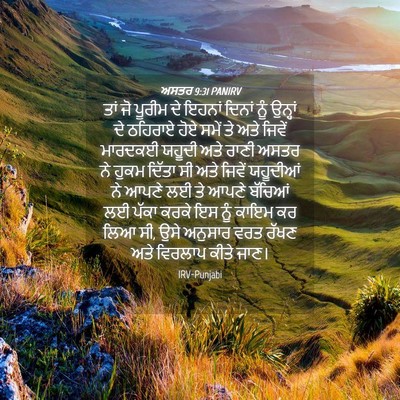 Picture 04 - ਅਸਤਰ 9:31 PANIRV - ਤਾਂ ਜੋ ਪੂਰੀਮ ਦੇ - Bible Verse Picture