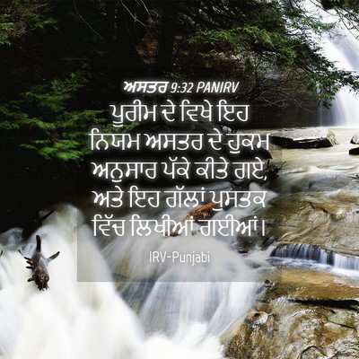 Picture 04 - ਅਸਤਰ 9:32 PANIRV - ਪੂਰੀਮ ਦੇ ਵਿਖੇ ਇਹ - Bible Verse Picture