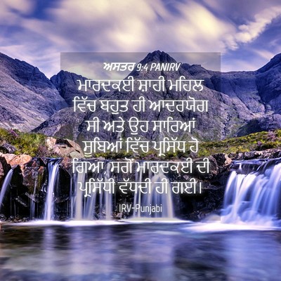 Picture 04 - ਅਸਤਰ 9:4 PANIRV - ਮਾਰਦਕਈ ਸ਼ਾਹੀ ਮਹਿਲ - Bible Verse Picture