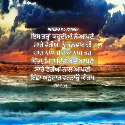 Picture 04 - ਅਸਤਰ 9:5 PANIRV - ਇਸ ਤਰ੍ਹਾਂ ਯਹੂਦੀਆਂ - Bible Verse Picture