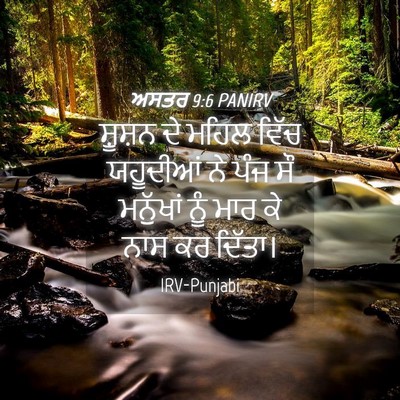 Picture 04 - ਅਸਤਰ 9:6 PANIRV - ਸ਼ੂਸ਼ਨ ਦੇ ਮਹਿਲ - Bible Verse Picture