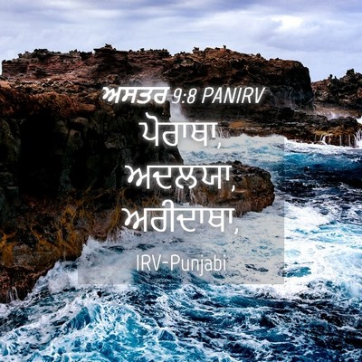 Picture 04 - ਅਸਤਰ 9:8 PANIRV - ਪੋਰਾਥਾ, ਅਦਲਯਾ, - Bible Verse Picture