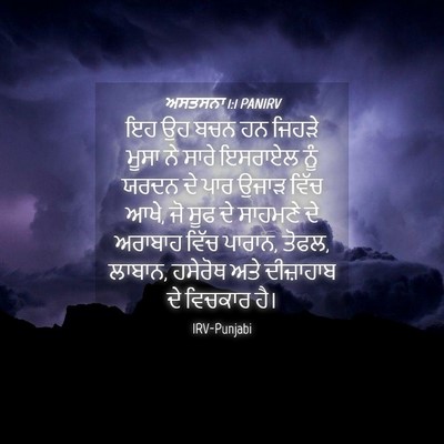 Picture 04 - ਅਸਤਸਨਾ 1:1 PANIRV - ਇਹ ਉਹ ਬਚਨ ਹਨ ਜਿਹੜੇ - Bible Verse Picture