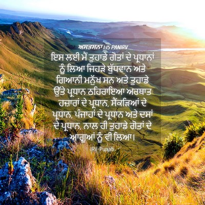 Picture 04 - ਅਸਤਸਨਾ 1:15 PANIRV - ਇਸ ਲਈ ਮੈਂ ਤੁਹਾਡੇ - Bible Verse Picture