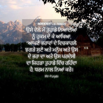 Picture 04 - ਅਸਤਸਨਾ 1:16 PANIRV - ਉਸੇ ਵੇਲੇ ਮੈਂ - Bible Verse Picture