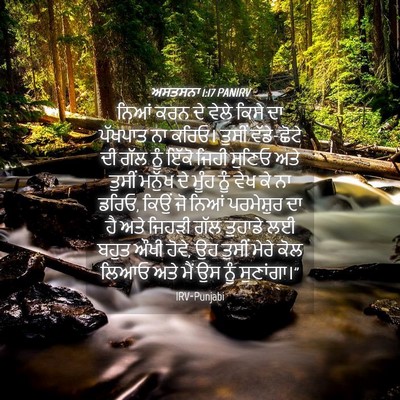 Picture 04 - ਅਸਤਸਨਾ 1:17 PANIRV - ਨਿਆਂ ਕਰਨ ਦੇ ਵੇਲੇ - Bible Verse Picture