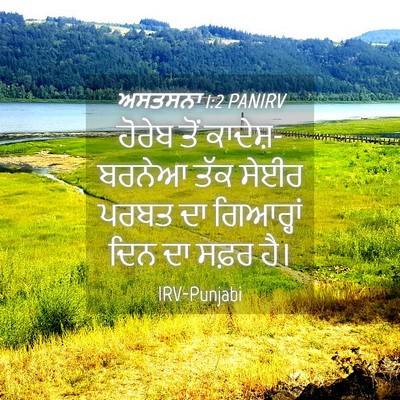 Picture 04 - ਅਸਤਸਨਾ 1:2 PANIRV - ਹੋਰੇਬ ਤੋਂ - Bible Verse Picture