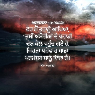 Picture 04 - ਅਸਤਸਨਾ 1:20 PANIRV - ਫੇਰ ਮੈਂ ਤੁਹਾਨੂੰ - Bible Verse Picture