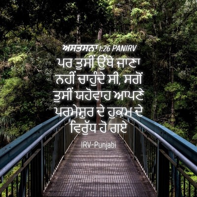 Picture 04 - ਅਸਤਸਨਾ 1:26 PANIRV - ਪਰ ਤੁਸੀਂ ਉੱਥੇ ਜਾਣਾ - Bible Verse Picture