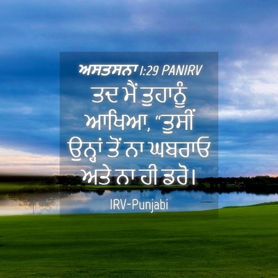 Picture 04 - ਅਸਤਸਨਾ 1:29 PANIRV - ਤਦ ਮੈਂ ਤੁਹਾਨੂੰ - Bible Verse Picture