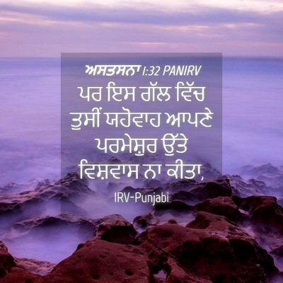 Picture 04 - ਅਸਤਸਨਾ 1:32 PANIRV - ਪਰ ਇਸ ਗੱਲ ਵਿੱਚ - Bible Verse Picture