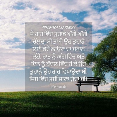 Picture 04 - ਅਸਤਸਨਾ 1:33 PANIRV - ਜੋ ਰਾਹ ਵਿੱਚ ਤੁਹਾਡੇ - Bible Verse Picture