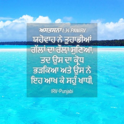 Picture 04 - ਅਸਤਸਨਾ 1:34 PANIRV - ਯਹੋਵਾਹ ਨੇ - Bible Verse Picture