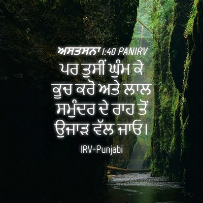 Picture 04 - ਅਸਤਸਨਾ 1:40 PANIRV - ਪਰ ਤੁਸੀਂ ਘੁੰਮ ਕੇ - Bible Verse Picture