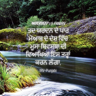 Picture 04 - ਅਸਤਸਨਾ 1:5 PANIRV - ਤਦ ਯਰਦਨ ਦੇ ਪਾਰ ਮੋਆਬ - Bible Verse Picture