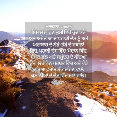 Picture 04 - ਅਸਤਸਨਾ 1:7 PANIRV - ਇਸ ਲਈ ਹੁਣ ਤੁਸੀਂ - Bible Verse Picture