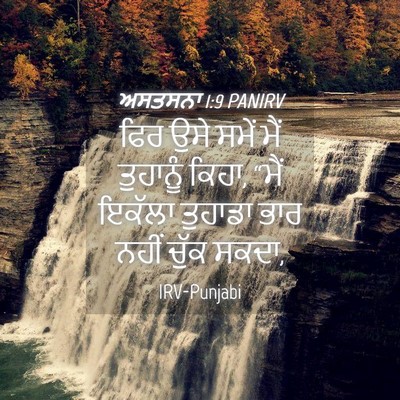 Picture 04 - ਅਸਤਸਨਾ 1:9 PANIRV - ਫਿਰ ਉਸੇ ਸਮੇਂ ਮੈਂ - Bible Verse Picture
