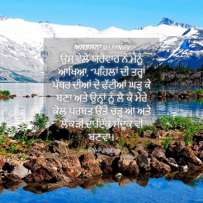 Picture 04 - ਅਸਤਸਨਾ 10:1 PANIRV - ਉਸ ਵੇਲੇ ਯਹੋਵਾਹ ਨੇ - Bible Verse Picture