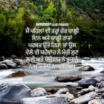 Picture 04 - ਅਸਤਸਨਾ 10:10 PANIRV - ਮੈਂ ਪਹਿਲਾਂ ਦੀ - Bible Verse Picture