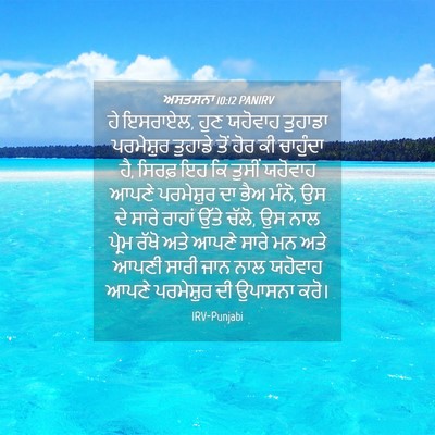 Picture 04 - ਅਸਤਸਨਾ 10:12 PANIRV - ਹੇ ਇਸਰਾਏਲ, ਹੁਣ - Bible Verse Picture