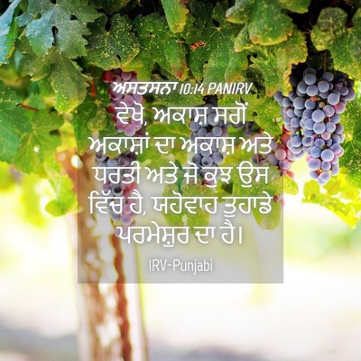 Picture 04 - ਅਸਤਸਨਾ 10:14 PANIRV - ਵੇਖੋ, ਅਕਾਸ਼ ਸਗੋਂ - Bible Verse Picture