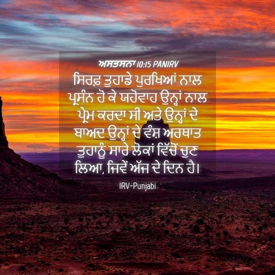 Picture 04 - ਅਸਤਸਨਾ 10:15 PANIRV - ਸਿਰਫ਼ ਤੁਹਾਡੇ - Bible Verse Picture