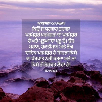 Picture 04 - ਅਸਤਸਨਾ 10:17 PANIRV - ਕਿਉਂ ਜੋ ਯਹੋਵਾਹ - Bible Verse Picture