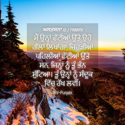 Picture 04 - ਅਸਤਸਨਾ 10:2 PANIRV - ਮੈਂ ਉਨ੍ਹਾਂ ਫੱਟੀਆਂ - Bible Verse Picture