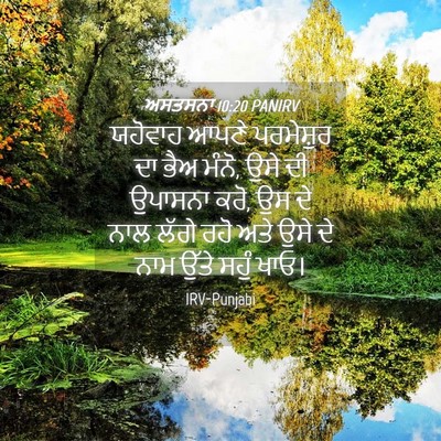 Picture 04 - ਅਸਤਸਨਾ 10:20 PANIRV - ਯਹੋਵਾਹ ਆਪਣੇ - Bible Verse Picture