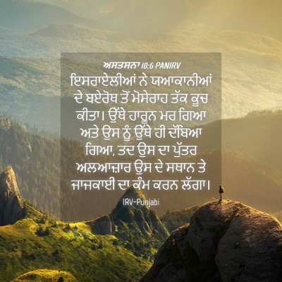 Picture 04 - ਅਸਤਸਨਾ 10:6 PANIRV - ਇਸਰਾਏਲੀਆਂ ਨੇ - Bible Verse Picture