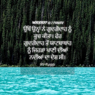 Picture 04 - ਅਸਤਸਨਾ 10:7 PANIRV - ਉੱਥੋਂ ਉਨ੍ਹਾਂ ਨੇ - Bible Verse Picture