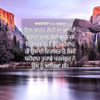 Picture 04 - ਅਸਤਸਨਾ 10:9 PANIRV - ਇਸ ਕਾਰਨ ਲੇਵੀ ਦਾ - Bible Verse Picture