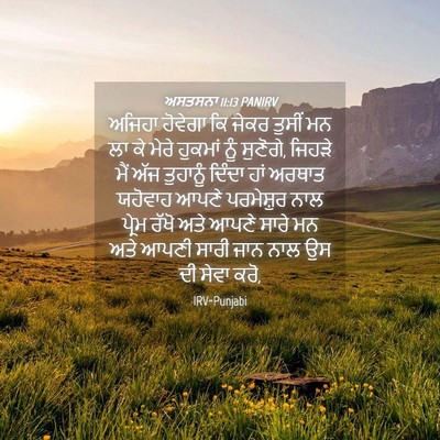 Picture 04 - ਅਸਤਸਨਾ 11:13 PANIRV - ਅਜਿਹਾ ਹੋਵੇਗਾ ਕਿ - Bible Verse Picture